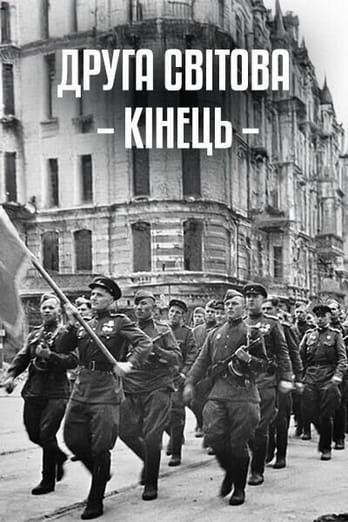 Друга світова: кінець