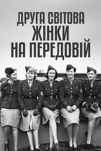 Друга світова: жінки на передовій