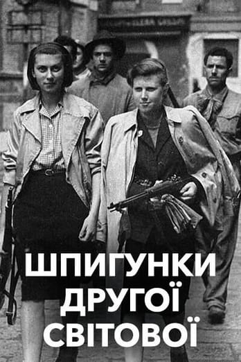 Шпигунки Другої світової