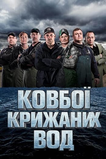 Ковбої крижаних вод