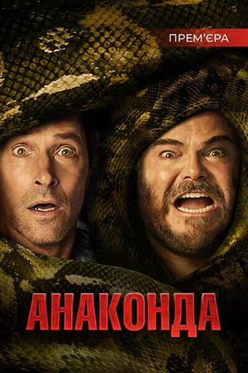 Анаконда