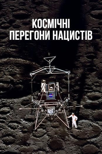 Космічні перегони нацистів