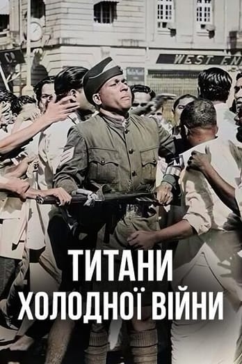 Титани Холодної війни