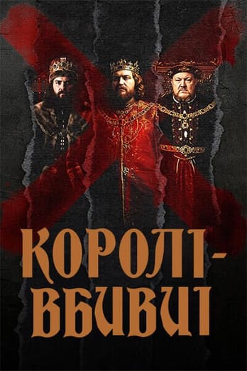 Королі-вбивці