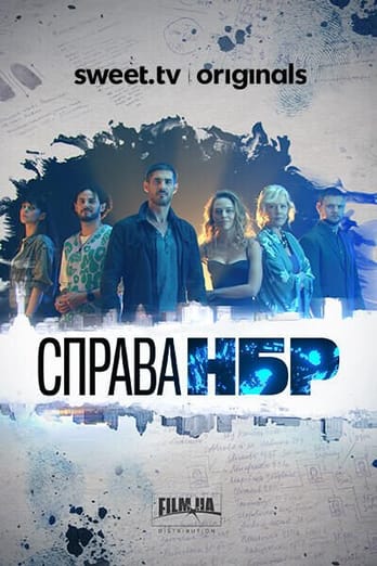 Справа НБР