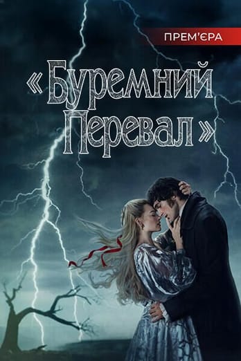 «Буремний перевал»