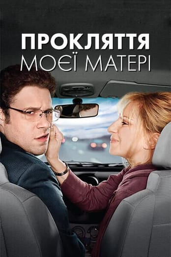 Прокляття моєї матері