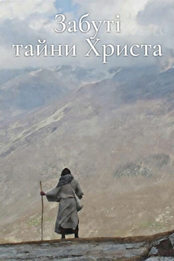 Забуті тайни Христа