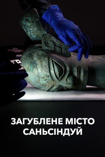 Загублене місто Саньсіндуй
