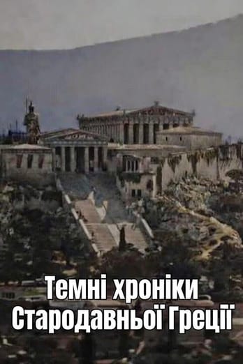 Темні хроніки Стародавньої Греції