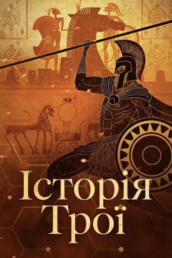 Історія Трої