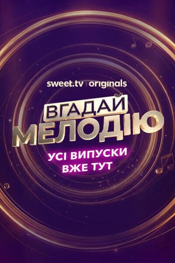 Вгадай мелодію