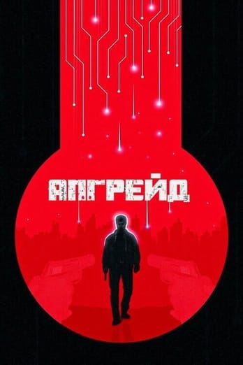 Апгрейд