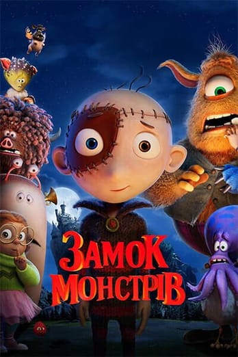 Замок монстрів