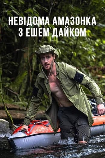 Невідома Амазонка з Ешем Дайком