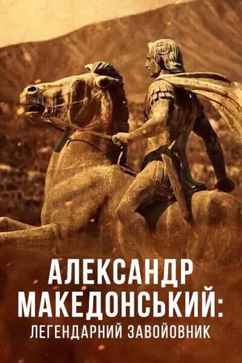 Александр Македонський: легендарний завойовник