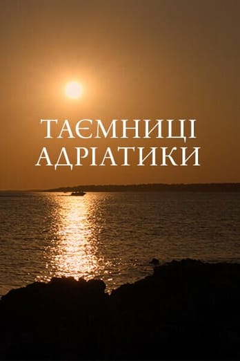 Таємниці Адріатики