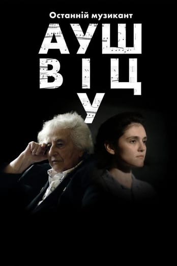 Останній музикант Аушвіцу