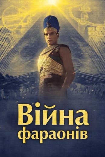 Війна фараонів