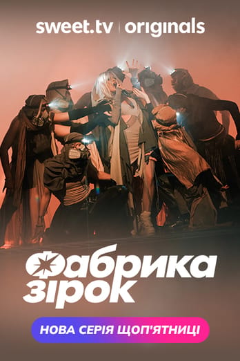 Фабрика звезд
