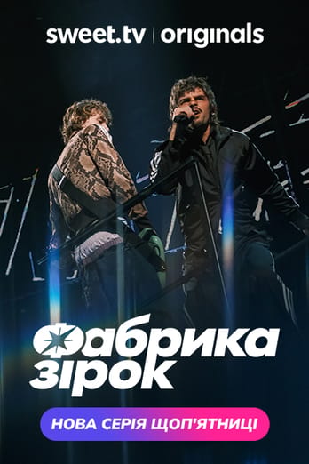 Фабрика звезд