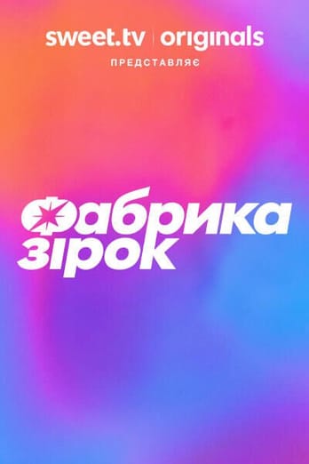 Фабрика зiрок