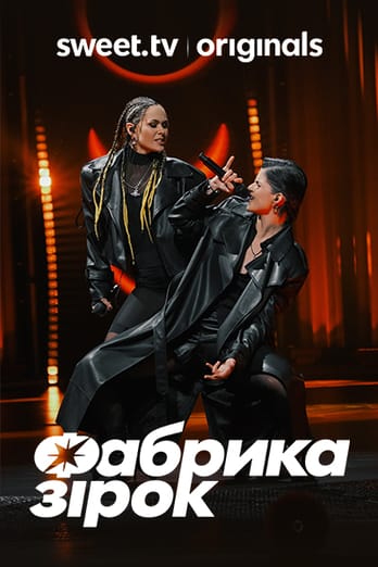 Фабрика зiрок