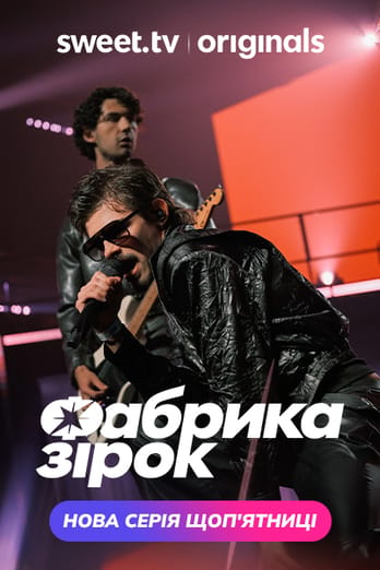 Фабрика зiрок