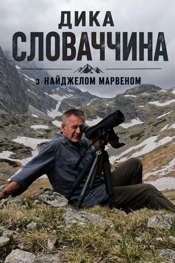 Дика Словаччина з Найджелом Марвеном