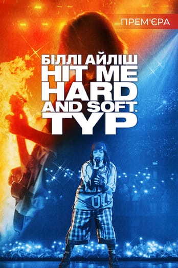Біллі Айліш: Hit Me Hard and Soft
