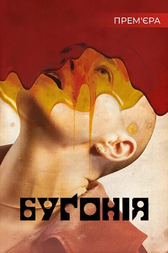 Буґонія