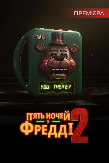 П'ять ночей у Фредді 2