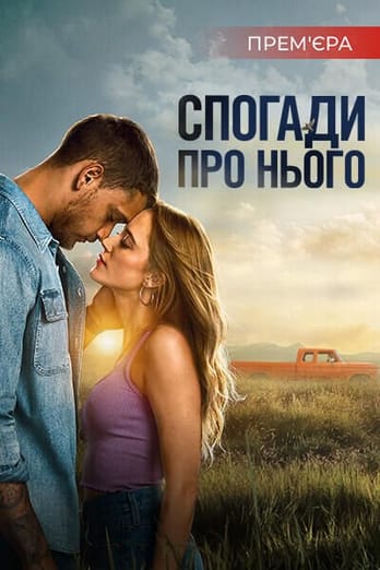 Спогади про нього