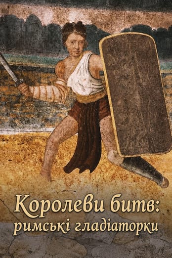 Королеви битв: римські гладіаторки