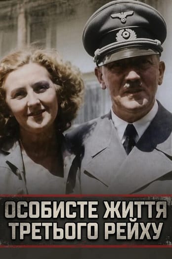 Особисте життя Третього рейху