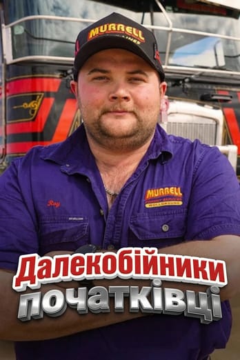 Далекобійники-початківці