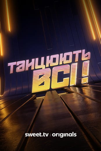 Танцюють всі