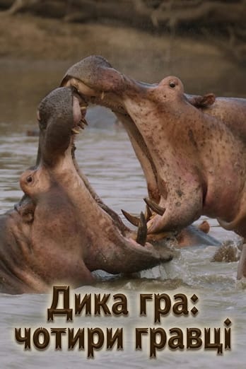 Дика гра: чотири гравці