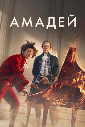 Амадей