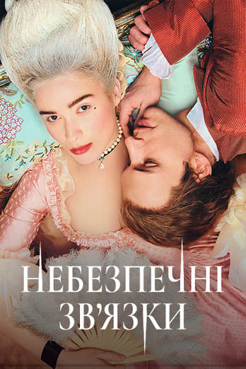 Небезпечні зв’язки