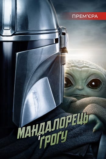 Мандалорець і Ґроґу