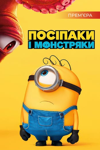 Посіпаки і Монстряки