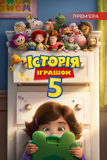 Історія іграшок 5