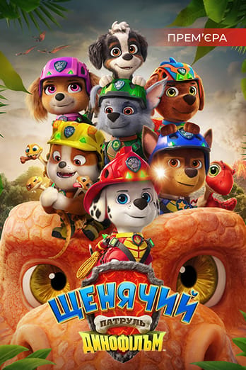Щенячий патруль: Динофільм
