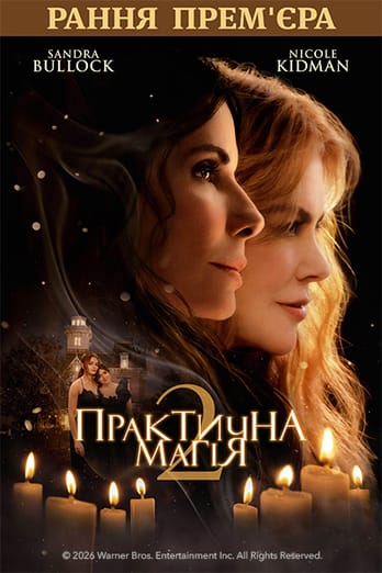 Практична магія 2