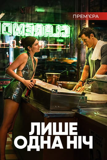 Лише одна ніч
