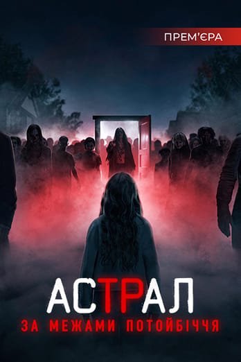 Астрал 6: Они уже здесь