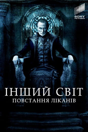 Інший світ 3: Повстання ліканів