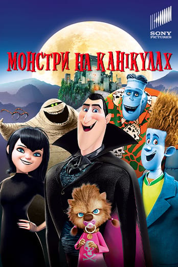 Монстри на канікулах