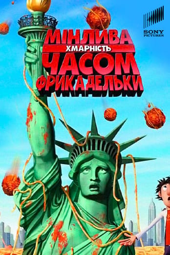 Мінлива хмарність, часом фрикадельки
